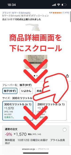 商品詳細画面をスクロール