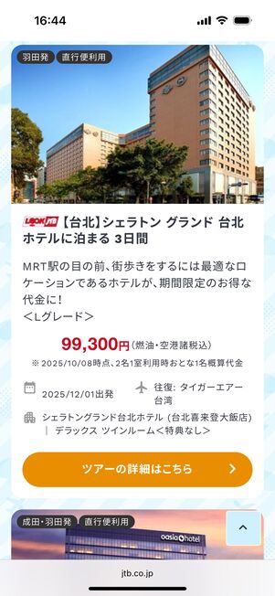 台北滞在4日間(9万9300円)