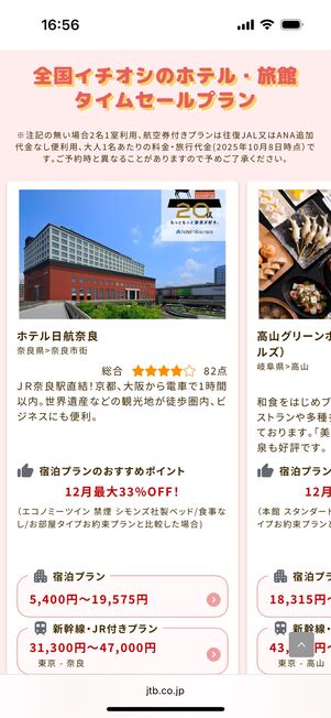 ホテル日航奈良