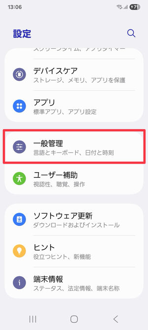設定アプリ：「一般管理」をタップ
