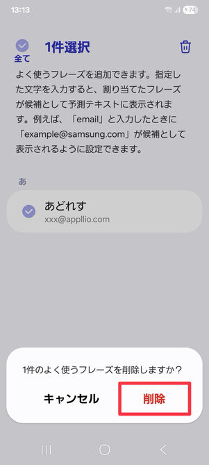 設定アプリ（よく使うフレーズ）：「削除」を押すとよく使うフレーズが削除される