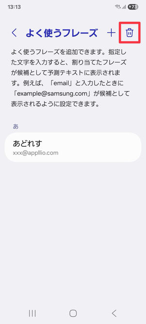 設定アプリ（よく使うフレーズ）：右上のゴミ箱マークをタップ