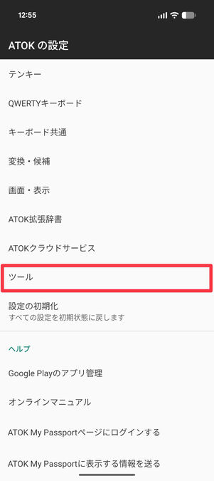 ATOKの設定：「ツール」をタップ