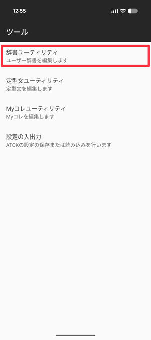 ATOKの設定：「辞書ユーティリティ」を選択