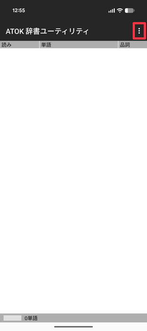 ATOK辞書ユーティリティ：右上のメニューボタンをタップ