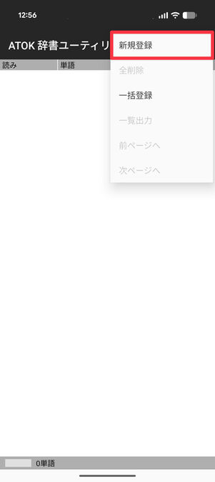 ATOK辞書ユーティリティ：「新規登録」を選択