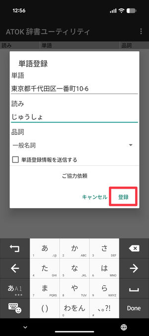 ATOK辞書ユーティリティ：単語を登録