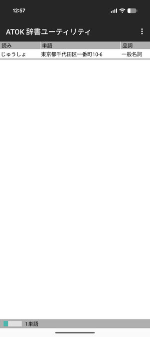 ATOK辞書ユーティリティ：辞書への登録が完了