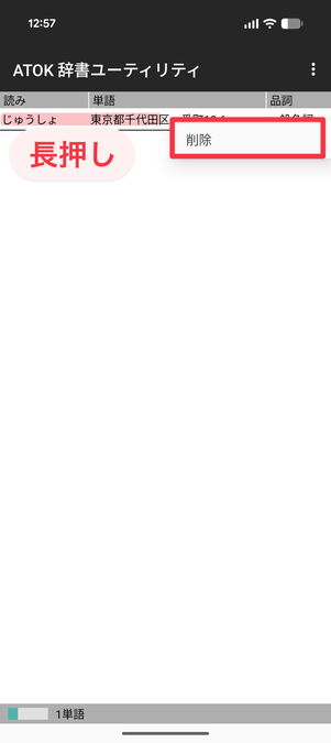 ATOK辞書ユーティリティ：【個別削除】削除したい単語を長押しして［削除］をタップ