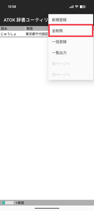 ATOK辞書ユーティリティ：【すべて削除】画面右上の3点ボタンから［全削除］をタップ