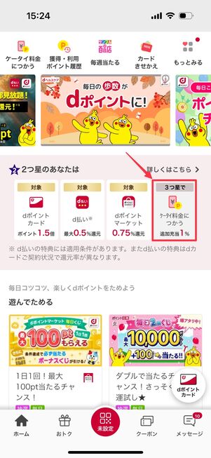 dポイント料金充当特典