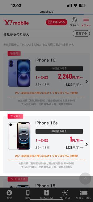 「48回払の場合」の表示がある端末を選択