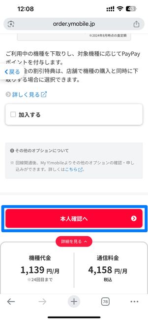 オプションを選び終わったら本人確認へ