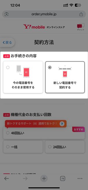 「今の電話番号をそのまま使用する」か「新しい電話番号で契約する」のどちらかを選択