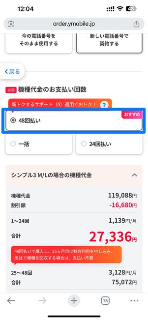 支払い回数は必ず「48回払い」を選択
