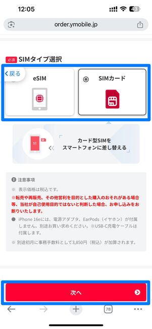 eSIMかSIMカードのどちらかを選択