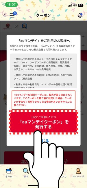 「auマンデイクーポン」を発行するをタップ