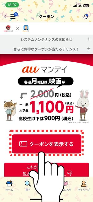 「クーポンを表示する」をタップ