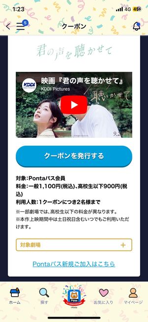 映画『君の声を聴かせて』の鑑賞料金が1100円