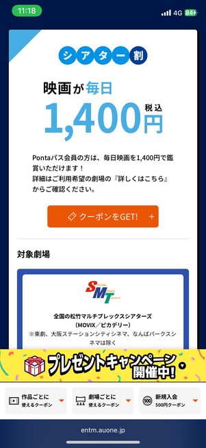 シアター割(旧auシネマ割)クーポン