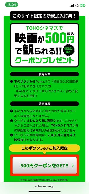 500円クーポンをGETをタップ