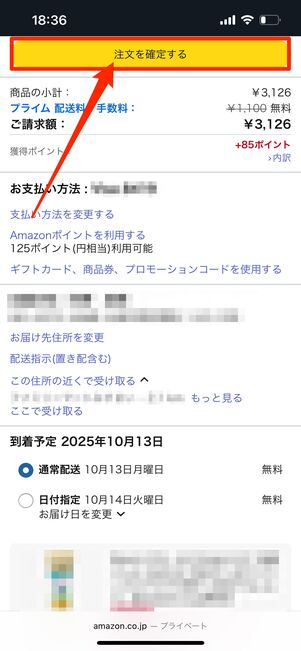 注文を確定するをタップ