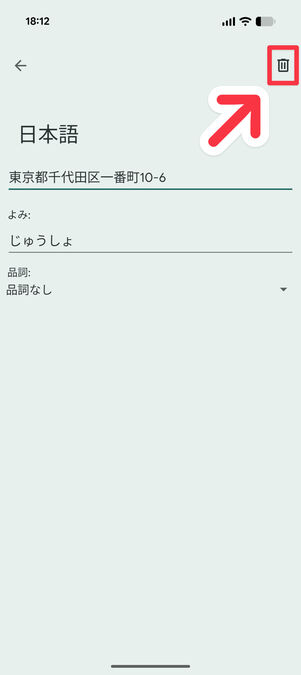 単語リスト：右上のゴミ箱ボタンをタップ