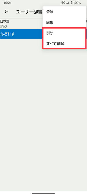 ユーザー辞書：「削除」または「すべて削除」を選択