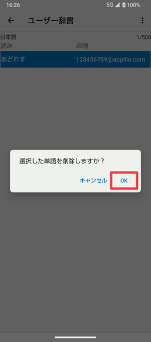 ユーザー辞書：「OK」を選択