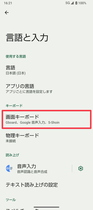 設定アプリ（言語と入力）：「画面キーボード」を選択