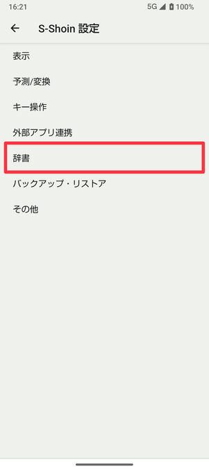 S-Shoin設定：「辞書」をタップ