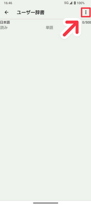 S-Shoin設定（ユーザー辞書）：右上のメニューボタンをタップ