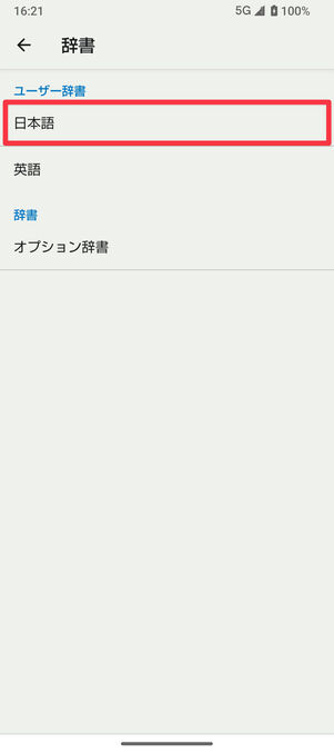 S-Shoin設定（辞書）：言語を選択