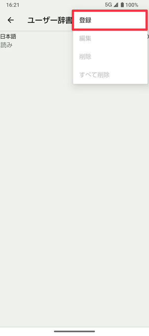 ユーザー辞書：「登録」を選択
