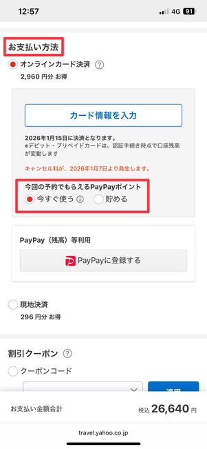 予約画面の支払い方法の項目でポイントをすぐ使うか、貯めておくか選べる