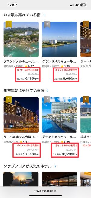 Yahoo!トラベルのサイトには、ポイント利用で何%割引されるか記載されている