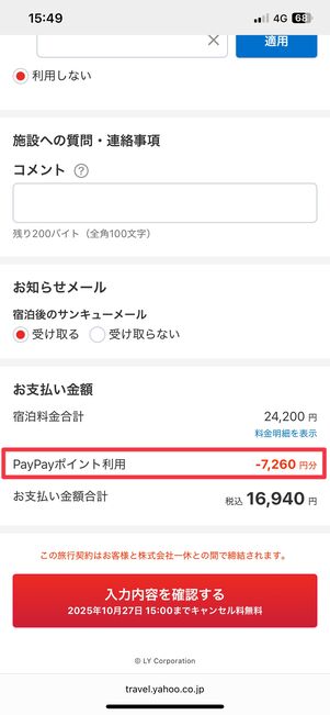 予約画面で即座に付与ポイントを利用できる