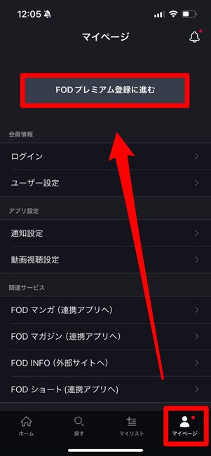 FODプレミアム　登録　アプリ　iOS