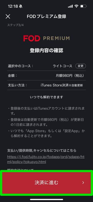 FODプレミアム　登録　アプリ　iOS