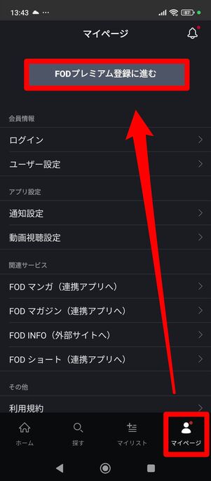 FODプレミアム　登録　アプリ　Android