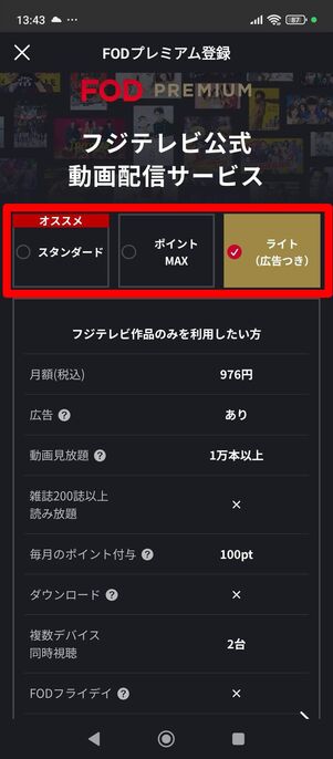 FODプレミアム　登録　アプリ　Android