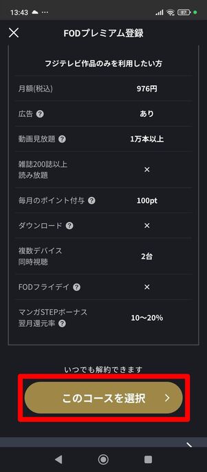 FODプレミアム　登録　アプリ　Android