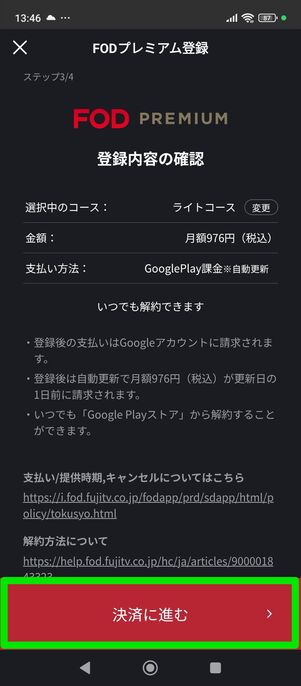 FODプレミアム　登録　アプリ　Android