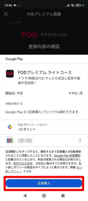 FODプレミアム　登録　アプリ　Android
