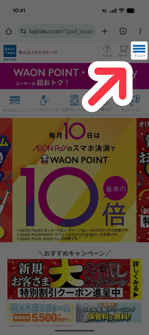 カジタクトップページ右上のメニューボタンをタップ