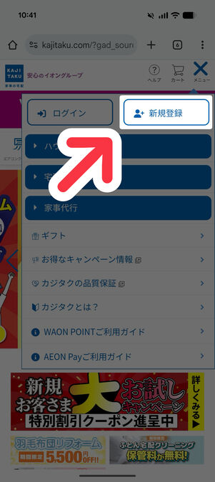 カジタクトップページ:「新規登録」をタップ