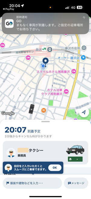 タクシーの到着予定時間と現在地が確認できる