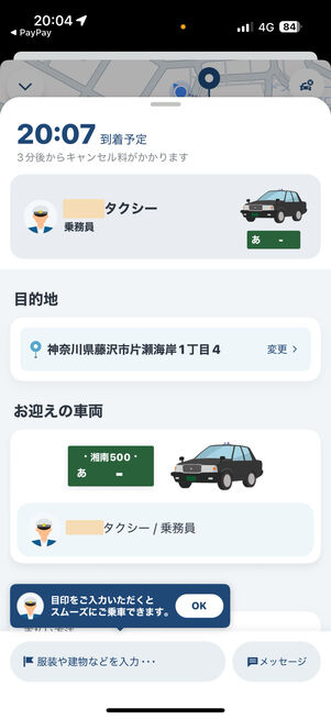 手配したタクシーのナンバープレートも確認可能。メッセージをドライバーに送ることもできる
