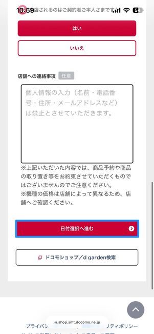 ドコモショップの来店予約をとる方法