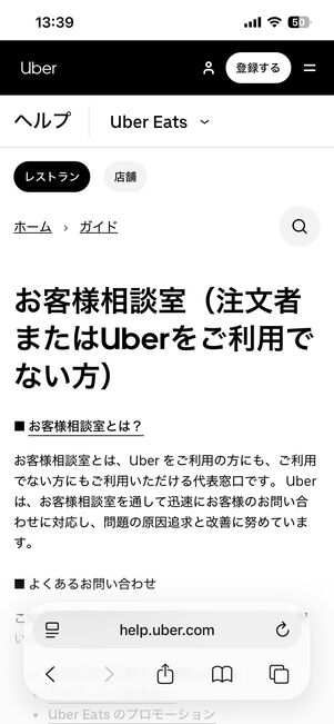 Uber Eatsのヘルプページにアクセスする